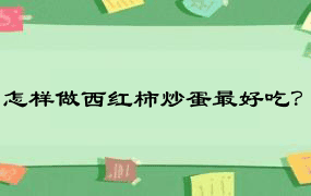 怎样做西红柿炒蛋最好吃？