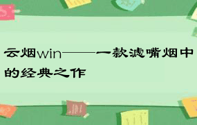 云烟win——一款滤嘴烟中的经典之作