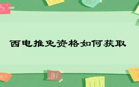 西电推免资格如何获取