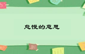 怠慢的意思