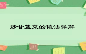 炒甘蓝菜的做法详解