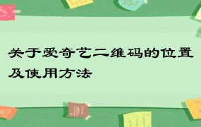 关于爱奇艺二维码的位置及使用方法