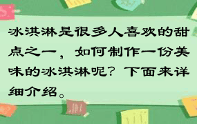 冰淇淋是很多人喜欢的甜点之一，如何制作一份美味的冰淇淋呢？下面来详细介绍。