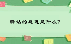 驿站的意思是什么？