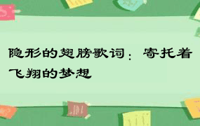 隐形的翅膀歌词：寄托着飞翔的梦想