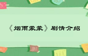 《烟雨蒙蒙》剧情介绍