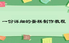 一份详细的蛋糕制作教程