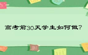 高考前30天学生如何做？