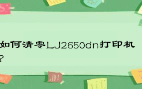 如何清零LJ2650dn打印机？