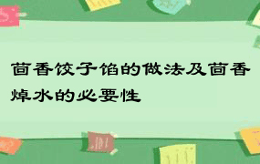 茴香饺子馅的做法及茴香焯水的必要性