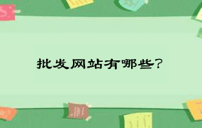 批发网站有哪些？