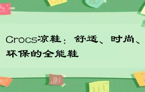 Crocs凉鞋：舒适、时尚、环保的全能鞋