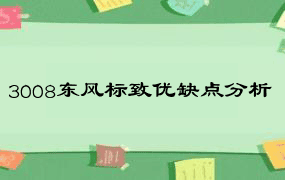 3008东风标致优缺点分析