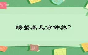 螃蟹蒸几分钟熟？