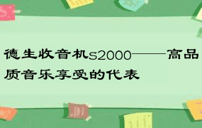 德生收音机s2000——高品质音乐享受的代表