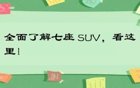 全面了解七座 SUV，看这里！