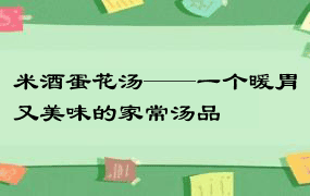 米酒蛋花汤——一个暖胃又美味的家常汤品