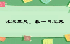 冰冻三尺，非一日之寒