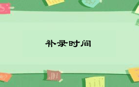 补录时间