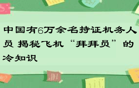 中国有6万余名持证机务人员 揭秘飞机“拜拜员”的冷知识