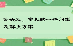 染头发，常见的一些问题及解决方案