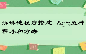 蜘蛛池程序搭建->五种程序和方法