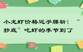 小龙虾价格近乎腰斩！“抄底”吃虾的季节到了