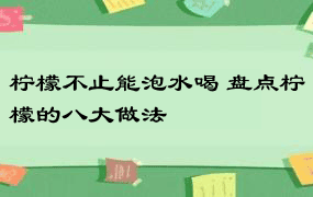 柠檬不止能泡水喝 盘点柠檬的八大做法