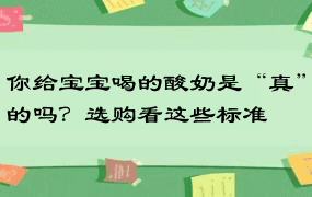 你给宝宝喝的酸奶是“真”的吗？选购看这些标准