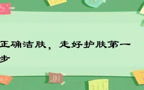 正确洁肤，走好护肤第一步