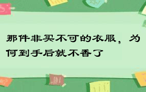 那件非买不可的衣服，为何到手后就不香了