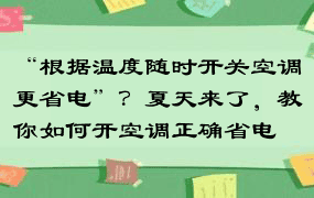 “根据温度随时开关空调更省电”？夏天来了，教你如何开空调正确省电