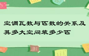 空调瓦数与匹数的关系及其多大空间装多少匹