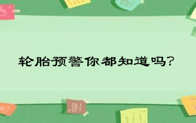 轮胎预警你都知道吗？