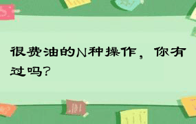 很费油的N种操作，你有过吗？