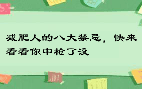 减肥人的八大禁忌，快来看看你中枪了没