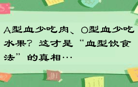 A型血少吃肉、O型血少吃水果？这才是“血型饮食法”的真相…