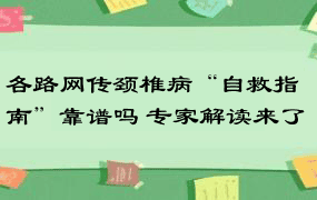 各路网传颈椎病“自救指南”靠谱吗 专家解读来了