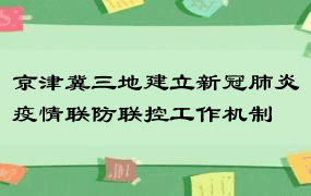 京津冀三地建立新冠肺炎疫情联防联控工作机制