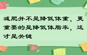 减肥并不是降低体重，更重要的是降低体脂率，这才是关键