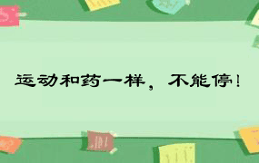 运动和药一样，不能停！