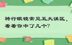 骑行眼镜常见五大误区，看看你中了几个？