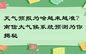 天气预报为啥越来越准？南信大气候系统预测为你揭秘