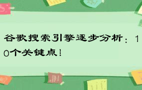 谷歌搜索引擎逐步分析：10个关键点！