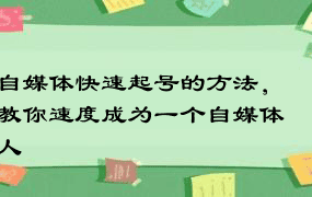 自媒体快速起号的方法，教你速度成为一个自媒体人