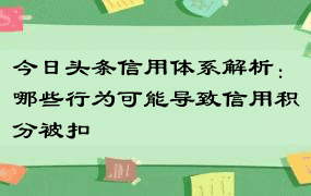 今日头条信用体系解析：哪些行为可能导致信用积分被扣