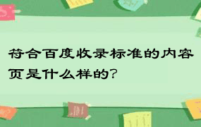 符合百度收录标准的内容页是什么样的？