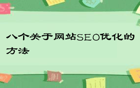 八个关于网站SEO优化的方法