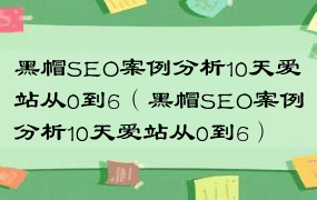 黑帽SEO案例分析10天爱站从0到6（黑帽SEO案例分析10天爱站从0到6）