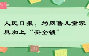 人民日报：为网售儿童家具加上“安全锁”